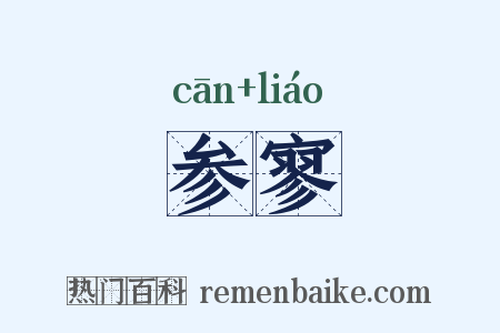 参寥是什么意思的图片